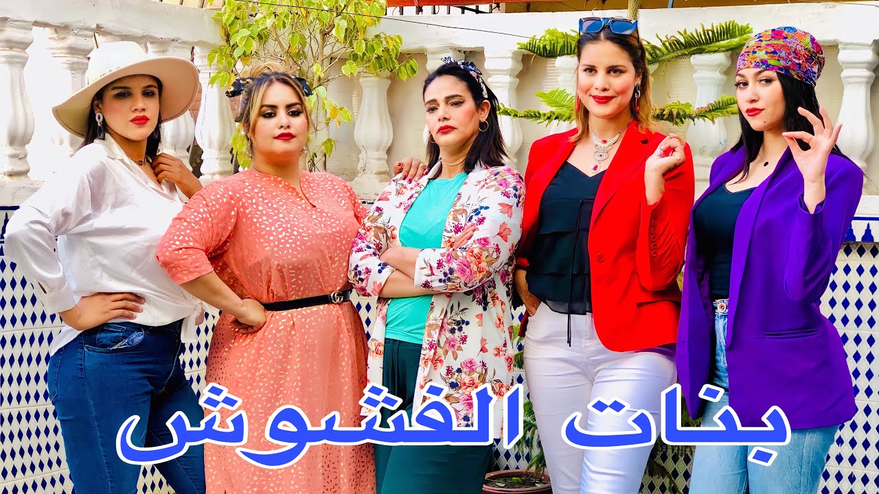 فيلم قصير: بنات الفشوش خرجات عليهم الفلوس وحياة الرفاهية💔حتى ضيعوا حياتهم وحياة ماماهم 😥