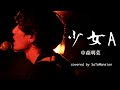 【少女A / 中森明菜】covered by SaToMansion【LIVE MV】(Live at 下北沢SHELTER 2019.2.2)