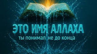 Познай своего Создателя. Нуман Али Хан