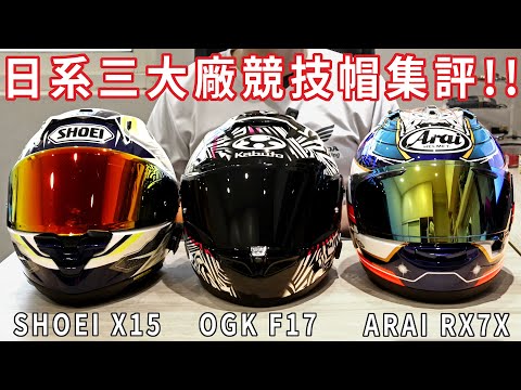 日系三大廠高階競技帽集評!! SHOEI X15 ARAI RX7X OGK F17 集評分享