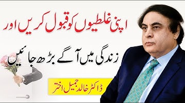 Accept Your Mistakes & Move On | How Small Incident Change your life | Dr. Khalid Jamil Akhtar