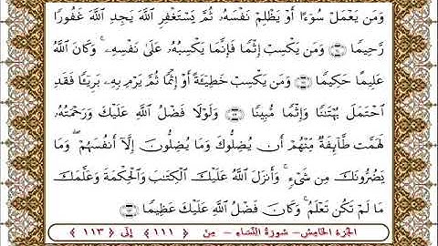 سورة النساء من الأية  111- 113بصوت الشيخ على جابر