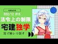 【宅建過去問】令和02年12月問15（都市計画法）　宅建試験は耳で倒す！宅建士のための過去問無双！宅地建物取引士におれはなる!