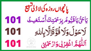 Download Lagu 5rd Roza Zikir | Ramzan wazifa, Ramadan ka wazifa | Powerful Qurani Azkar | Islamic Azkar MP3