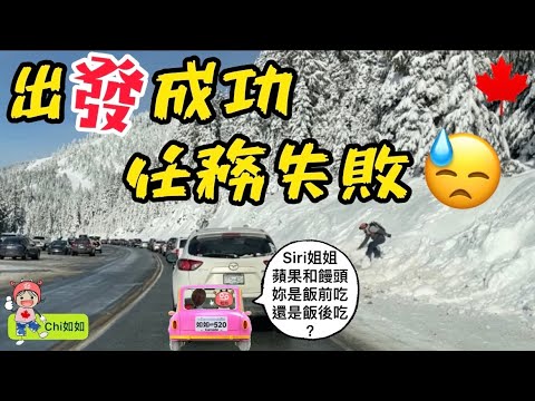 出發成功,任務失敗😓~如如加拿大生活96