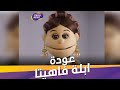 عودة ابلة فاهيتا