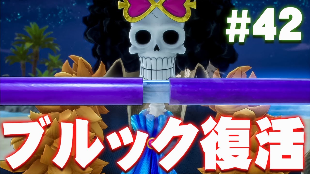 ブルックがキター！！麦わらの一味が全員集合！『ワンピース オデッセイ』を実況プレイ #42【ONE PIECE ODYSSEY】
