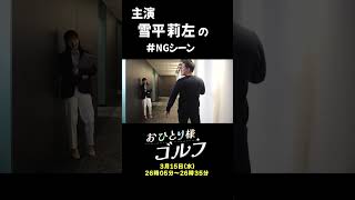 【おひとり様ゴルフ】雪平莉左の #NGシーン｜3月15日(水) 26時05分