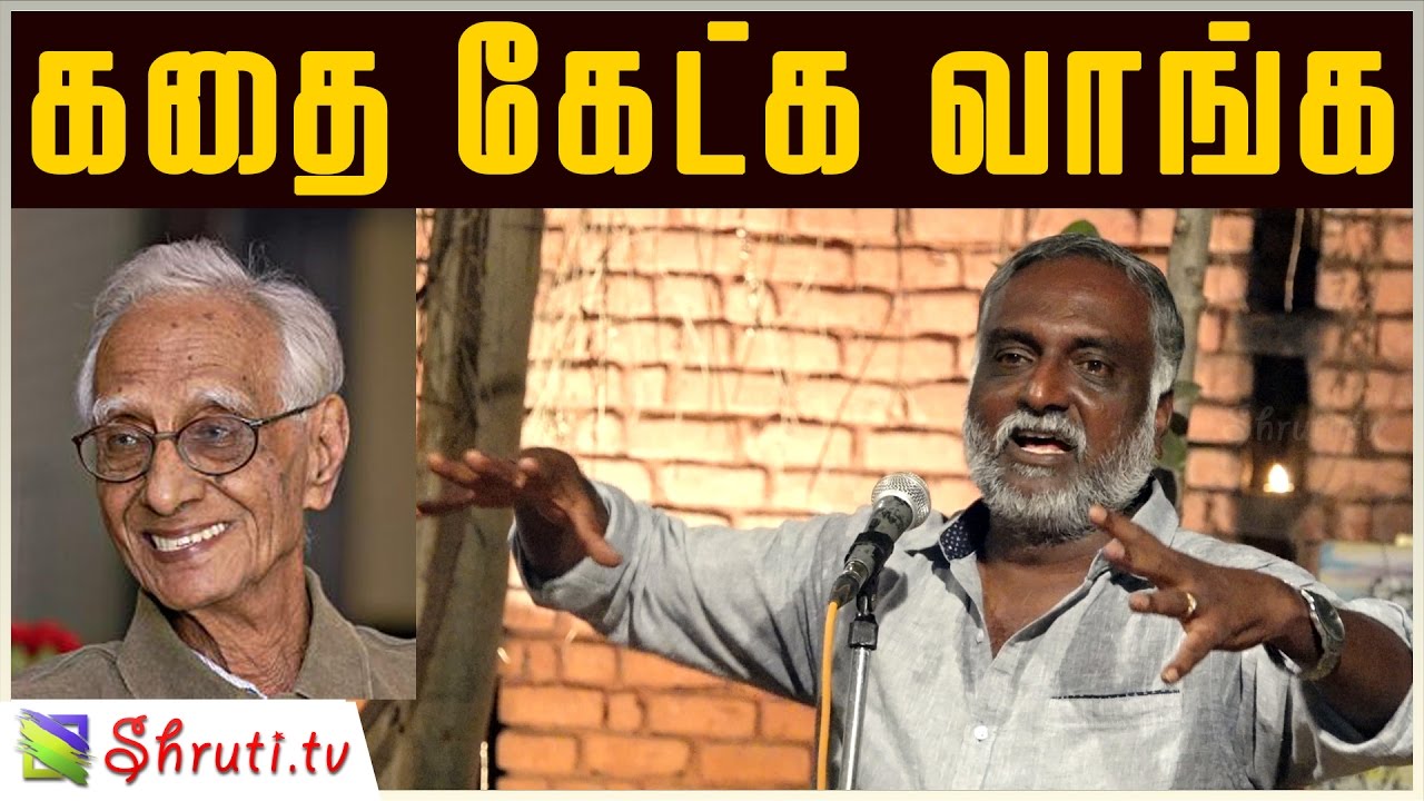 கதை கேட்க வாங்க | அசோகமித்ரனிடமிருந்து பவா செல்லதுரை | Bava Chelladurai