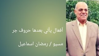 قواعد اللغه الفرنسيه(٢٠)أفعال ياتى بعدها حرف جر