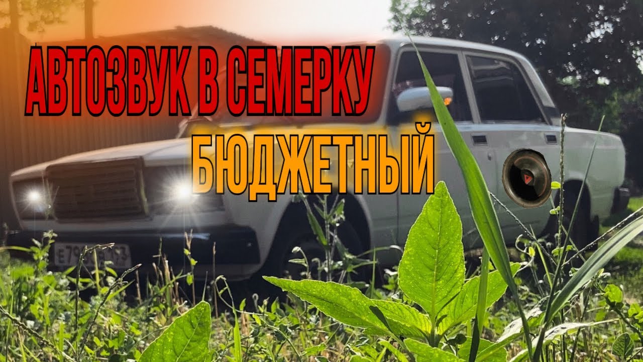 СЕМЕРКА ЗАИГРАЛА по НОВОМУ! БЮДЖЕТНЫЙ АВТОЗВУК в ВАЗ 2107! - YouTube