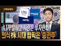 증시 예탁금 사상최대! 생산적 머니무브 트렌드 누리는 증권주 투자전략 [최성환 / 리서치알음 대표]