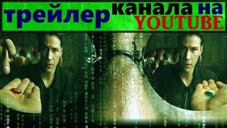 трейлер канала на youtube/ как сделать трейлер канала/видео для трейлера канала/текст трейлер канала