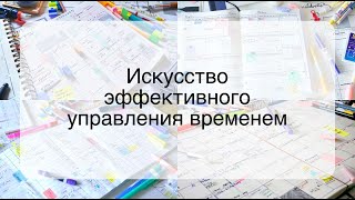 Искусство эффективного управления временем