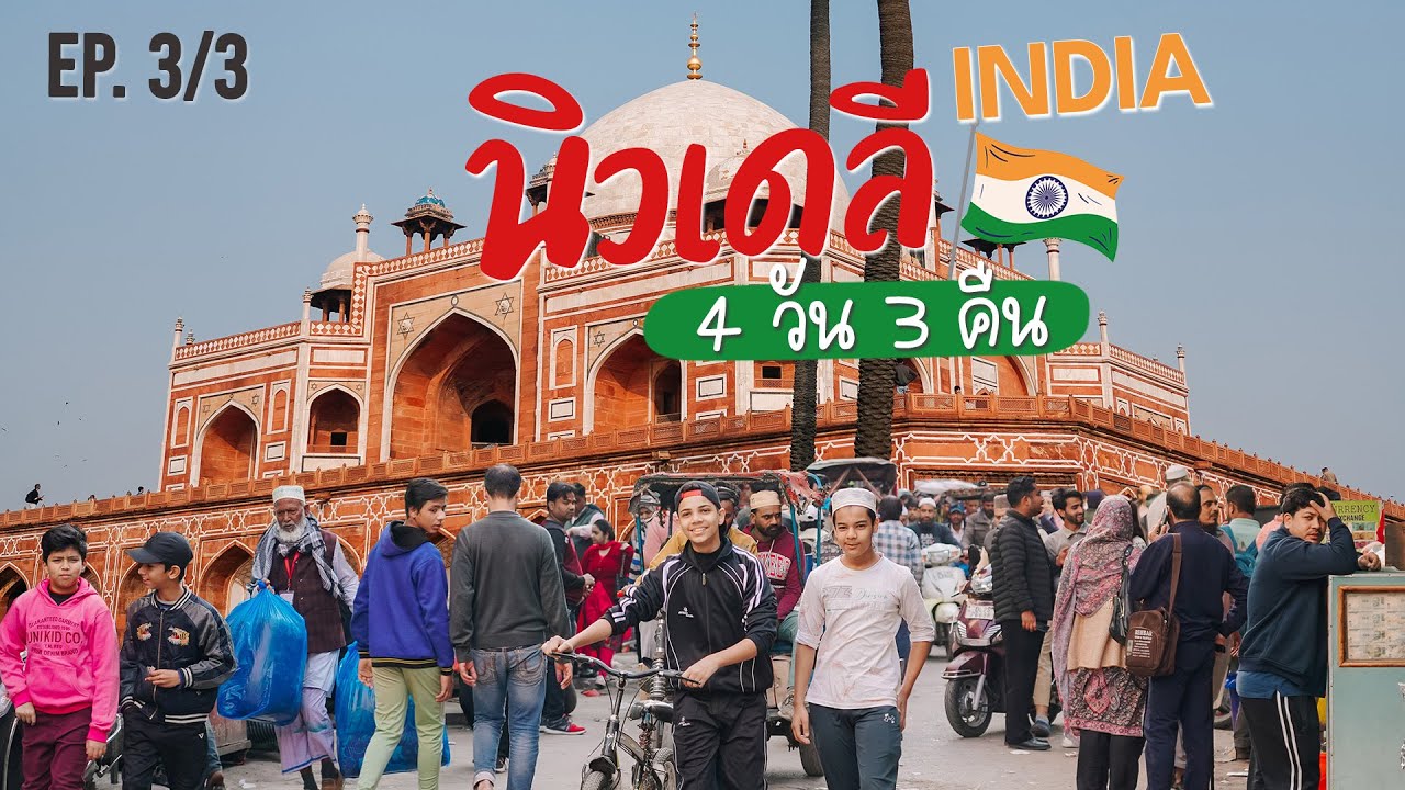 เที่ยวอินเดีย นิวเดลี อัครา 4 วัน 3 คืน เช็คอิน กิน เที่ยวครบ 2025 Ep.3 | จะออกไปแตะขอบฟ้า