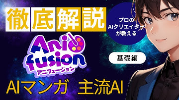 AIマンガ【Anifusion(アニフージョン)完全解説 】初心者の副業やSNS投稿に！