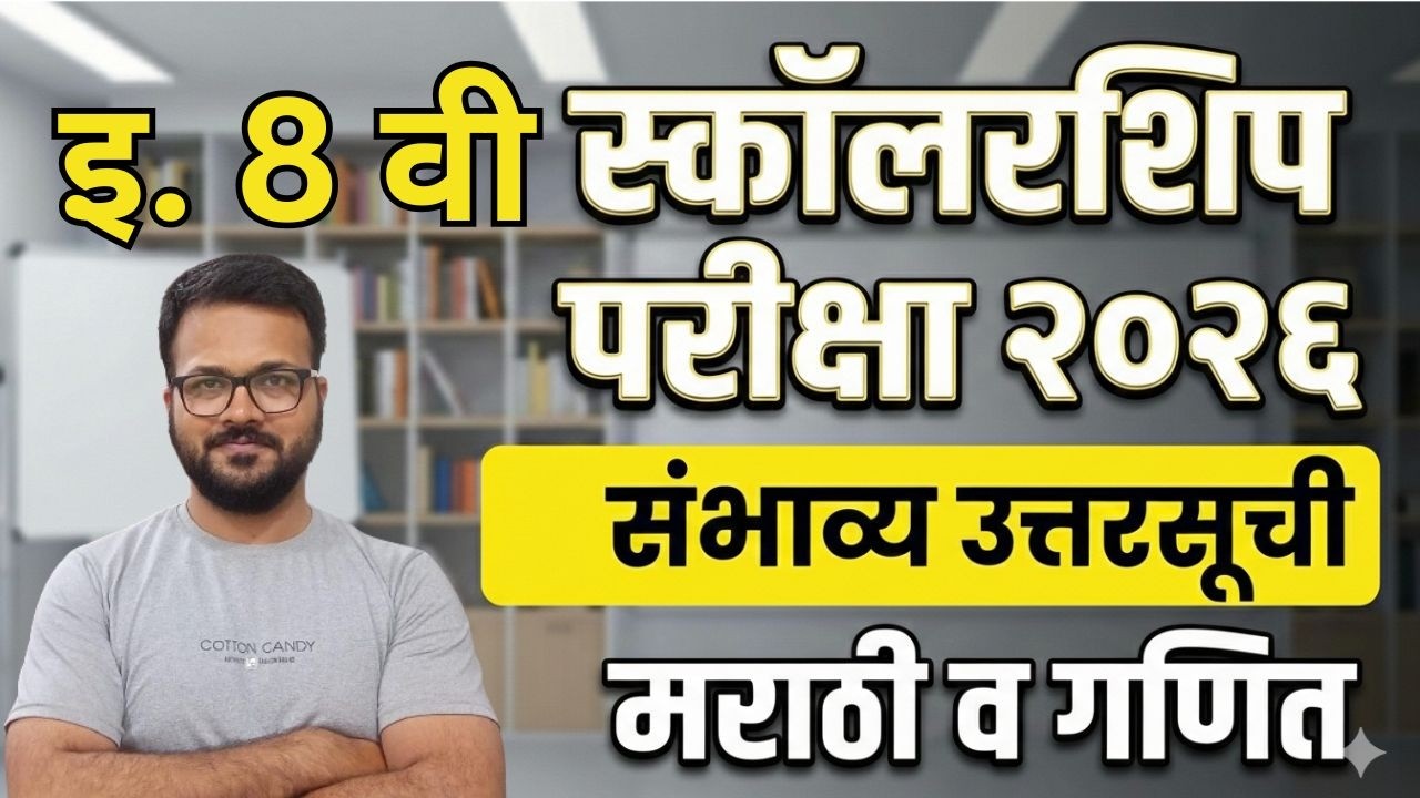स्कॉलरशिप परीक्षा 2026 संभाव्य उत्तरसूची | Scholarship Exam 2026 Answer Key | Marathi & Math