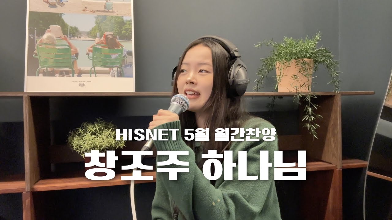 5월의 월간찬양 - 창조주 하나님