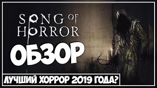 Обзор Song of Horror ● Лучший хоррор 2019 года?!