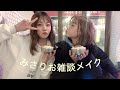 【みさりお】りおにメイクしてもらったよ♡雑談メイク