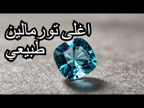 اغلى التورمالين ازرق شفاف طبيعي