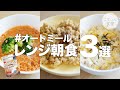 【超簡単】レンジだけでオートミール朝ごはん！時間がないなら楽するしかねぇ オートミールレシピ | 朝食 | リゾット | 炒飯 | チャーハン | ずぼら飯 | 糖質制限 | ダイエット | 痩せる