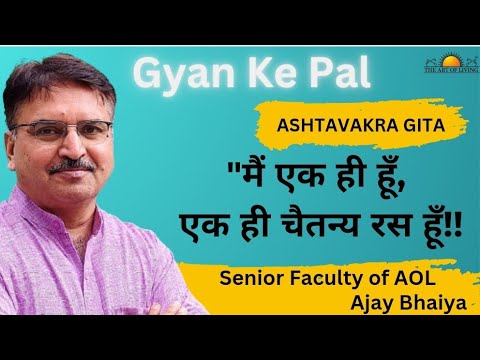 Aho ! That is what I am ! Ashtavakra Gita With Ajay Chawla Ji @ajayaol1