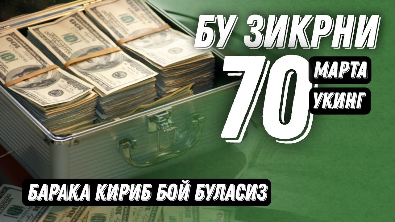 Аллоҳни Ушбу Исмини 70 Марта Ӯқинг! Барака келиб, Бой Бӯласиз! ИнШаАллоҳ! @ATVUZ