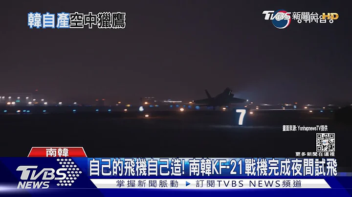 自己的飞机自己造! 南韩KF-21战机完成夜间试飞｜TVBS新闻@TVBSNEWS01 - 天天要闻