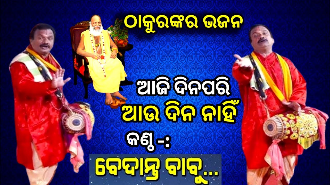 ଠାକୁର ଅଭିରାମ ପରମହଂସ ଙ୍କ ଭଜନ || ଆଜି ଦିନପରି ଆଉ ଦିନ ନାହିଁ | କଣ୍ଠ ବେଦାନ୍ତ ବାବୁ #satyanarayanaabhiram
