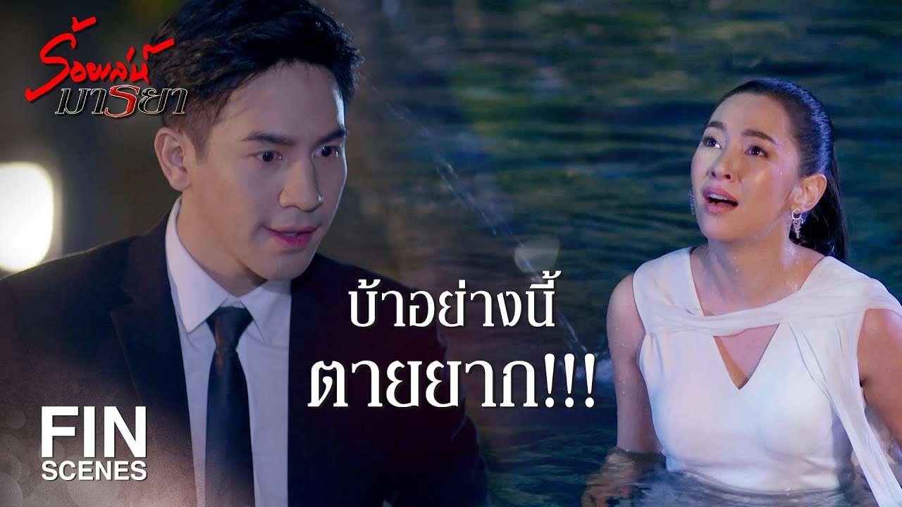 FIN | ถ้าไม่เลิกบ้า เลิกอาละวาด เราก็จะอยู่กันที่นี่ทั้งคืน | ร้อยเล่ห์มารยา EP.2 | Ch3Thailand