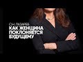 ЧУВСТВО ПРАВОТЫ, повышенной справедливости, идеализм у ЖЕНЩИНЫ - чем грозит и как лечится