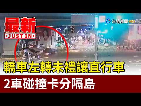 Car Fails to Yield During Left Turn, Two Vehicles Collide and Get Stuck on Traffic Island【Breakin...