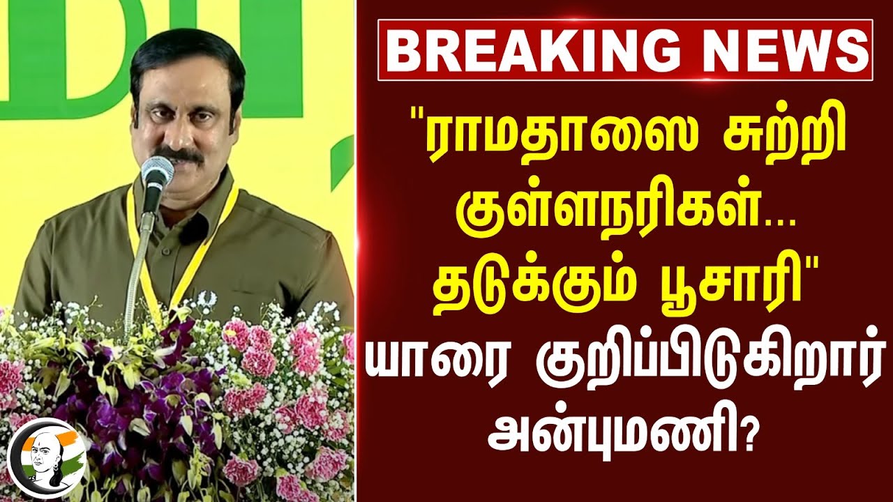 #breakingnews : "Ramadoss-ஐ சுற்றி குள்ளநரிகள்... தடுக்கும் பூசாரி" யாரை குறிப்பிடுகிறார் Anbumani?