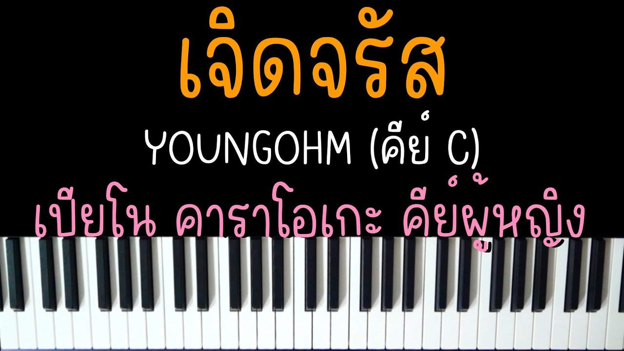 เจิดจรัส - YOUNGOHM (ยังโอม) | (เปียโน คาราโอเกะ คีย์ผู้หญิง) | PIANO KARAOKE
