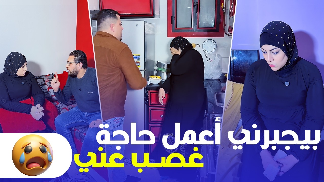 جوزي بيجبرني أعمل حاجة غصب عني… وأنا مش عارفة أتصرف إزاي 😭💔