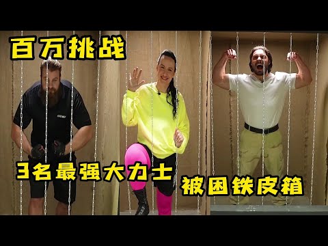 3位最強壯的人被困鐵皮牢房，誰能最先逃出來獲得百萬大獎