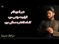 شهر الحزن قادم للحسين شيل رايات العزه ورف بيها الرادود مرتضى حرب mp3