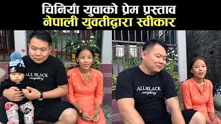 चाइनिज युवाको प्रेम प्रस्ताव नेपाली युवतीद्वारा स्वीकार ।अन्तरदेशीय युवा युवतीको सफल प्रेम विवाह ।