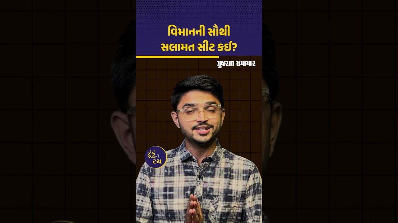 વિમાનની સૌથી સલામત સીટ કઈ? જાણો વૈજ્ઞાનિકોનો મત | Which is safest seat in Plane | Gujarat Samachar