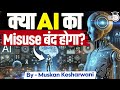 क्या AI का Misuse बंद होगा? | AI (Artificial Intelligence) | Muskan Ma’am | StudyIQ Judiciary