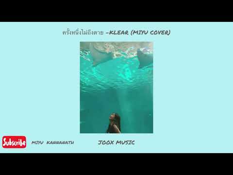 ครั้งหนึ่งไม่ถึงตาย KLEAR - [COVER BY MIYU]