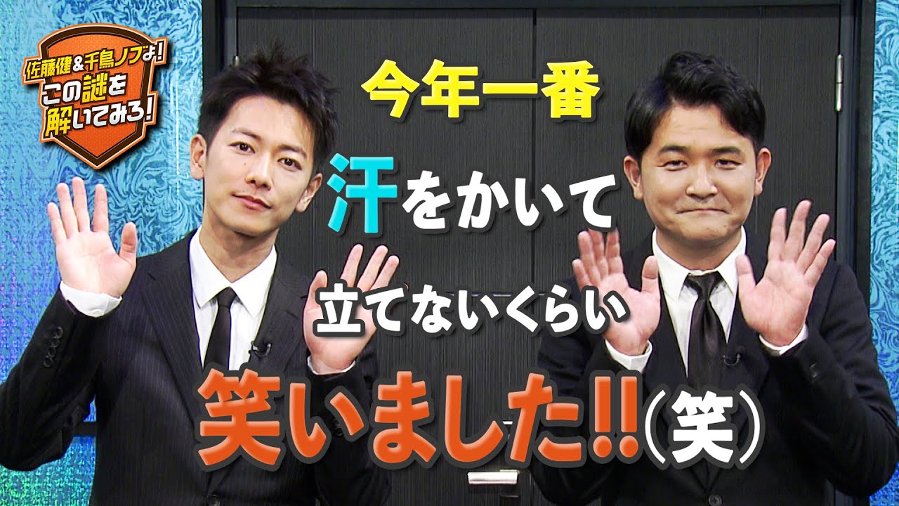 バラエティ 佐藤健 千鳥ノブよ この謎を解いてみろ 天才謎解き集団からの挑戦状 の動画を無料でフル視聴できる配信サイトを紹介