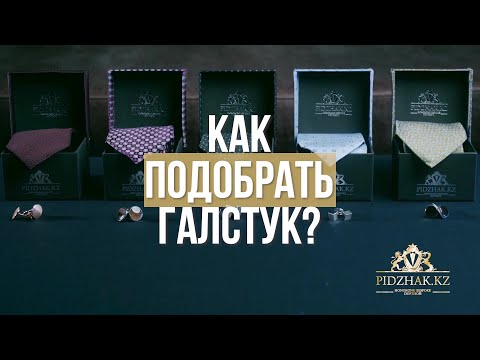 Как подобрать галстук?