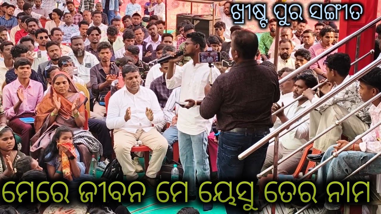 ମେରେ ଜୀବନ ମେ ୟେଶୁ ତେରା ନାମ ! ଖ୍ରୀଷ୍ଟ ପୁର ସଙ୍ଗୀତ ! Mere Jiban Me Yeshu Tera name ! Tarangada sobha