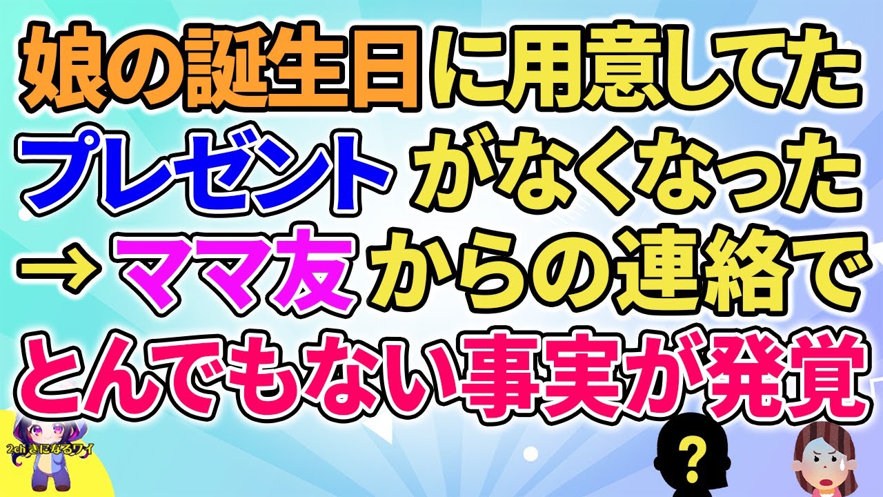 【2ch】【短編17本】娘の誕生日に用意してたプレゼントがなくなった→ママ友からの連絡でとんでもない事実が発覚【総集編】【2ch面白いスレ 5ch ひまつぶし 作業用】