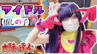 太鼓の達人　アイドル/YOASOBI　叩いてみた　【アイ風コスプレ】 Idol did a cosplay Taiko no Tatsujin