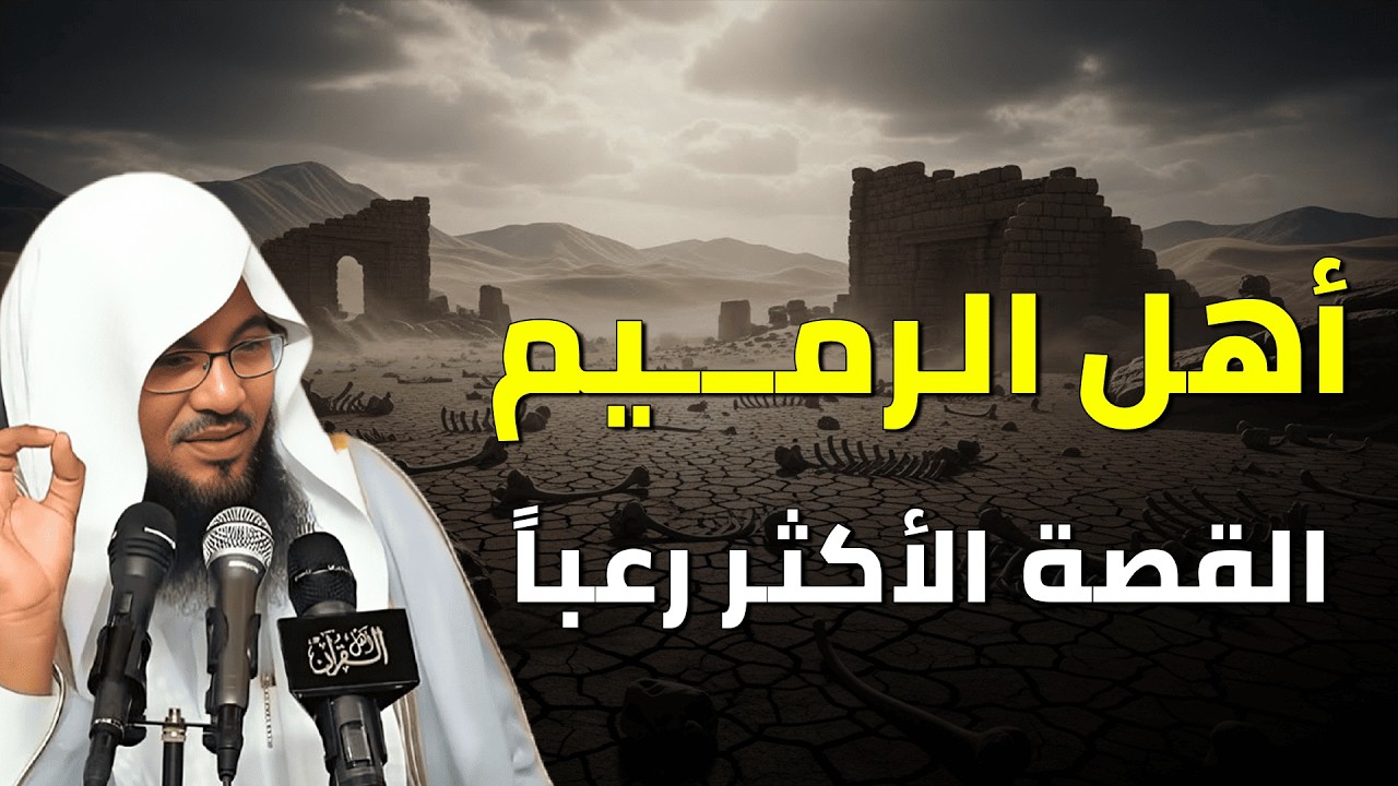 أهل الرميم… القصة التي أخفاها التاريخ! ماذا حدث لهم قبل الهلاك؟ | الشيخ الشنقيطي