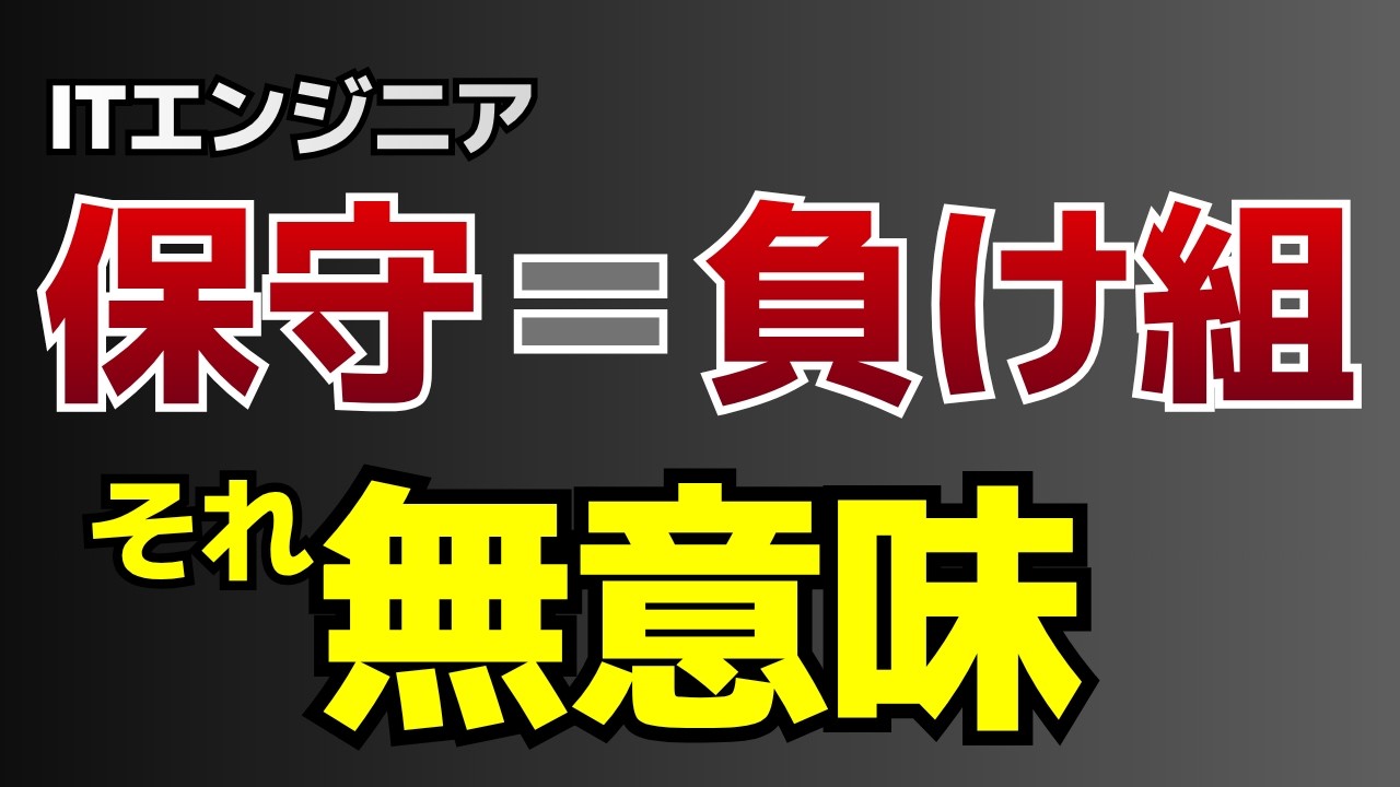 【新規vs保守は無意味】その選び方、あなたのキャリア壊します | ITエンジニア保守案件