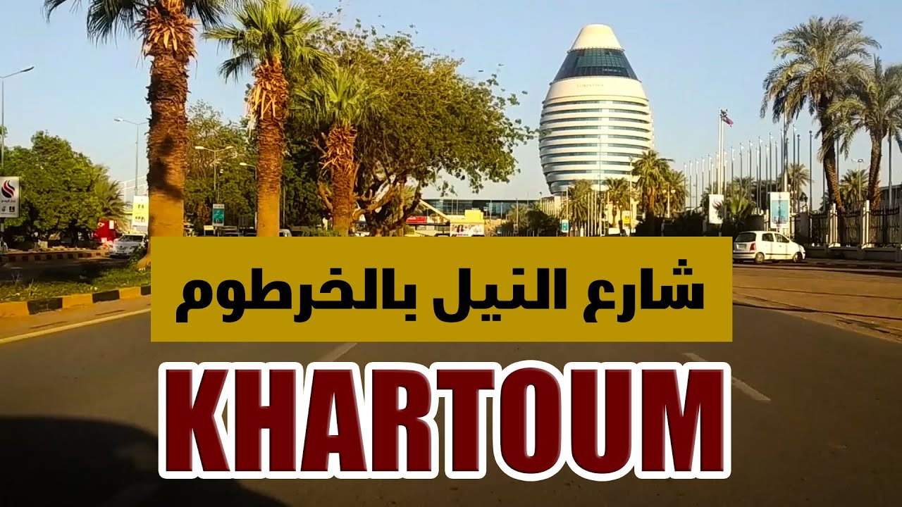 شارع النيل - الخرطوم  - KHARTOUM